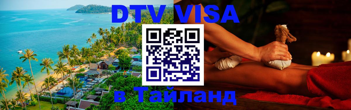 Сколько стоит виза DTV в Тайланд 