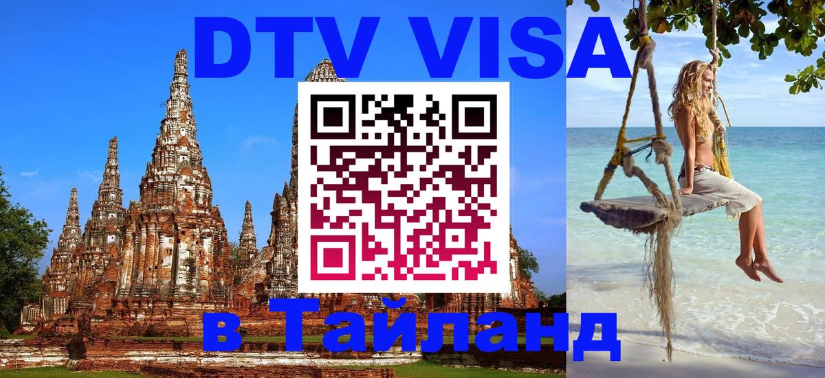 DTV Visa Thailand — прайс и условия, виза без дополнительных документов - 18.11.2025 