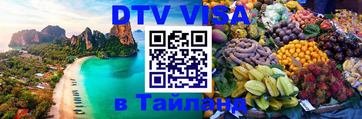 DTV виза Тайланд Баку DTV виза Тайланд Баку